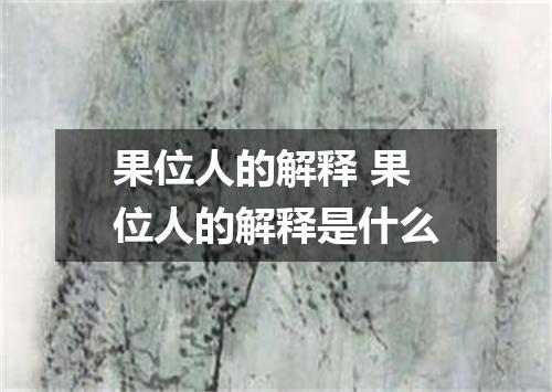 果位人的解释 果位人的解释是什么