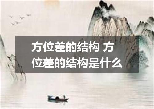 方位差的结构 方位差的结构是什么