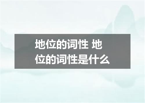 地位的词性 地位的词性是什么
