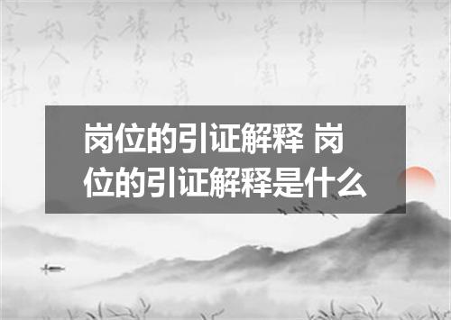 岗位的引证解释 岗位的引证解释是什么