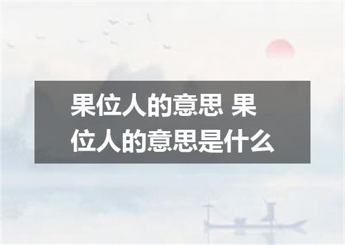 果位人的意思 果位人的意思是什么