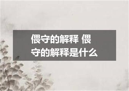 偎守的解释 偎守的解释是什么