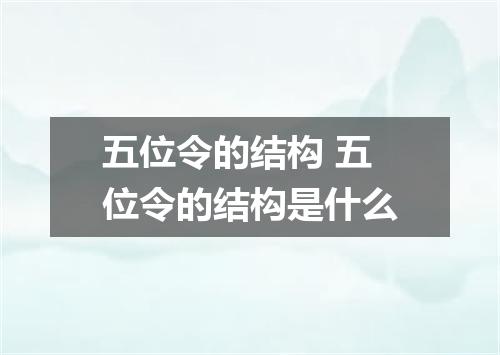 五位令的结构 五位令的结构是什么