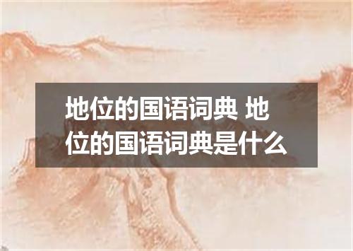 地位的国语词典 地位的国语词典是什么