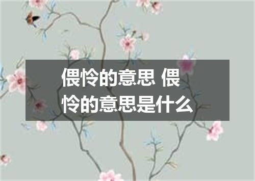偎怜的意思 偎怜的意思是什么