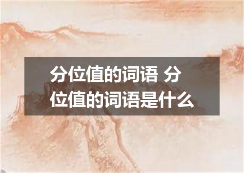 分位值的词语 分位值的词语是什么