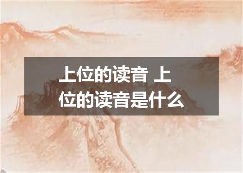 上位的读音 上位的读音是什么