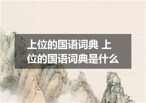 上位的国语词典 上位的国语词典是什么