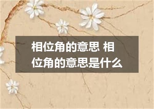 相位角的意思 相位角的意思是什么