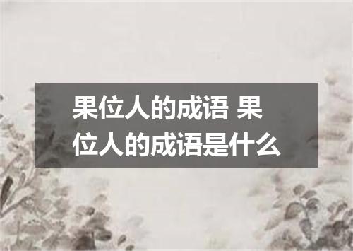 果位人的成语 果位人的成语是什么