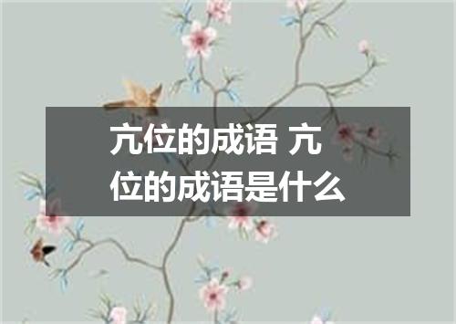 亢位的成语 亢位的成语是什么
