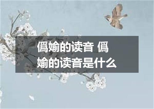 僞媮的读音 僞媮的读音是什么