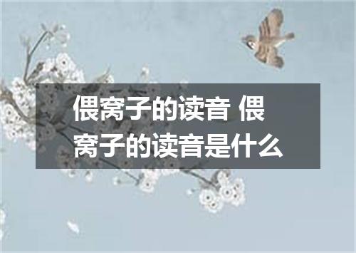 偎窝子的读音 偎窝子的读音是什么