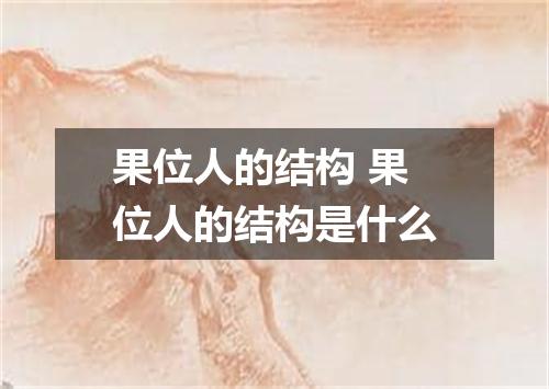 果位人的结构 果位人的结构是什么