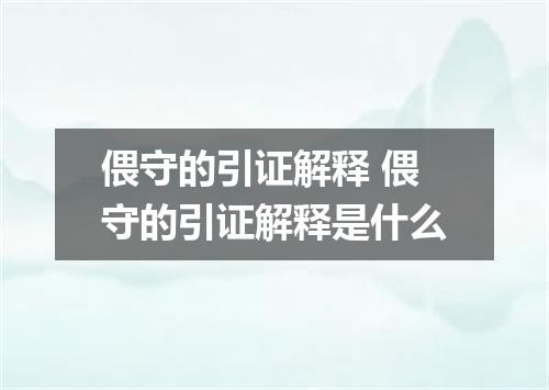 偎守的引证解释 偎守的引证解释是什么