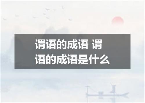 谓语的成语 谓语的成语是什么