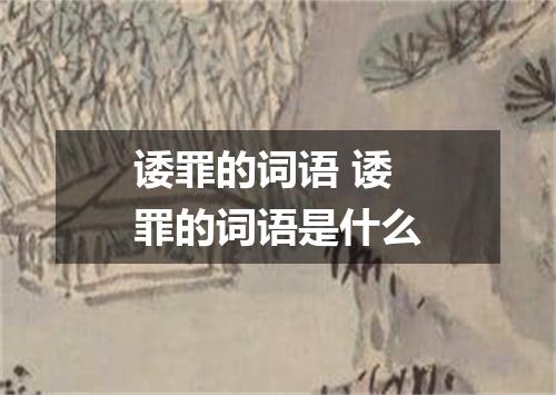 诿罪的词语 诿罪的词语是什么