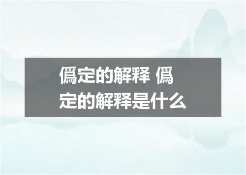 僞定的解释 僞定的解释是什么