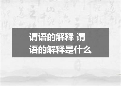 谓语的解释 谓语的解释是什么