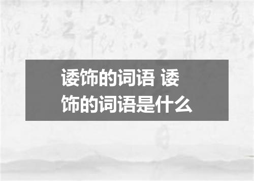 诿饰的词语 诿饰的词语是什么