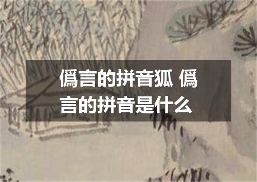 僞言的拼音狐 僞言的拼音是什么