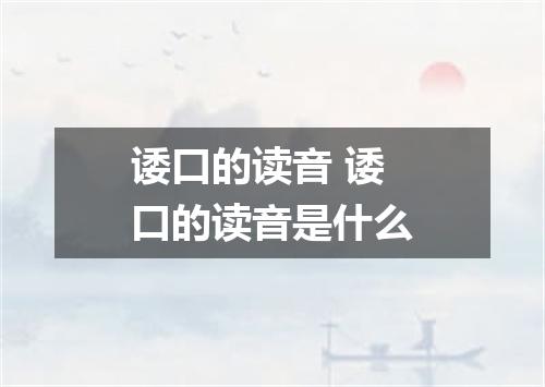 诿口的读音 诿口的读音是什么