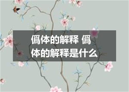 僞体的解释 僞体的解释是什么