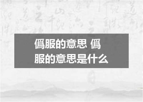 僞服的意思 僞服的意思是什么