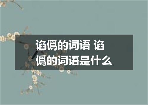 谄僞的词语 谄僞的词语是什么