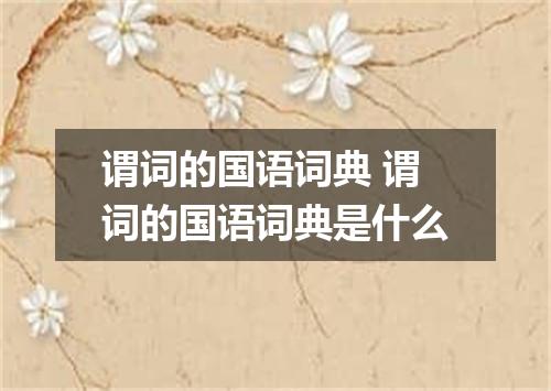 谓词的国语词典 谓词的国语词典是什么