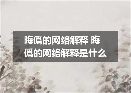 晦僞的网络解释 晦僞的网络解释是什么