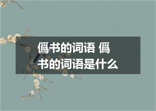 僞书的词语 僞书的词语是什么