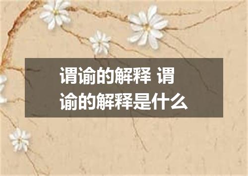 谓谕的解释 谓谕的解释是什么