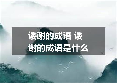 诿谢的成语 诿谢的成语是什么