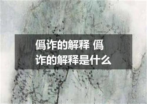 僞诈的解释 僞诈的解释是什么