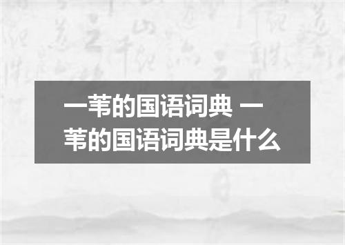 一苇的国语词典 一苇的国语词典是什么