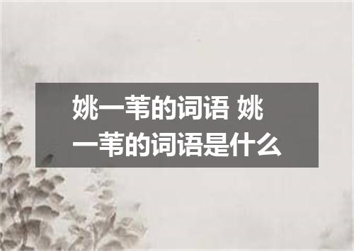 姚一苇的词语 姚一苇的词语是什么