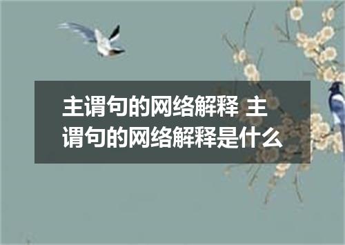 主谓句的网络解释 主谓句的网络解释是什么