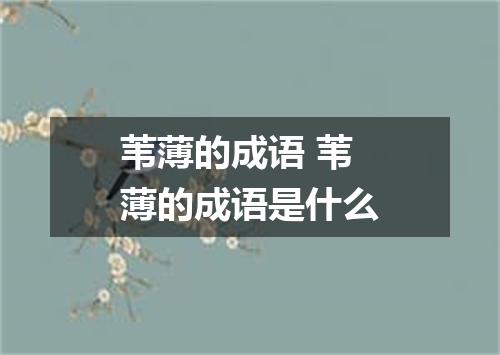 苇薄的成语 苇薄的成语是什么