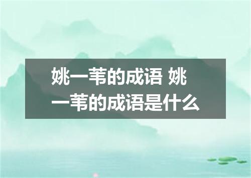 姚一苇的成语 姚一苇的成语是什么