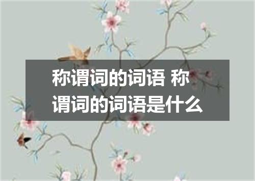 称谓词的词语 称谓词的词语是什么