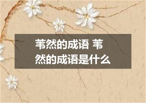 苇然的成语 苇然的成语是什么