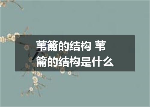 苇籥的结构 苇籥的结构是什么