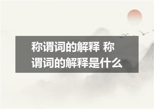 称谓词的解释 称谓词的解释是什么