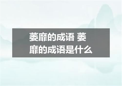 萎靡的成语 萎靡的成语是什么