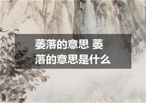 萎落的意思 萎落的意思是什么