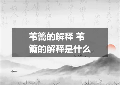 苇籥的解释 苇籥的解释是什么