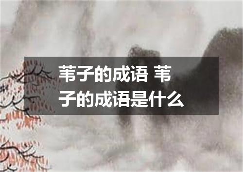 苇子的成语 苇子的成语是什么