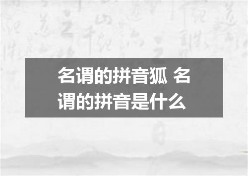 名谓的拼音狐 名谓的拼音是什么