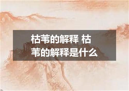 枯苇的解释 枯苇的解释是什么